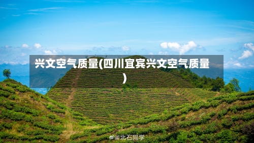 兴文空气质量(四川宜宾兴文空气质量)