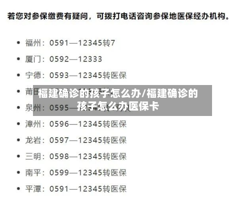 福建确诊的孩子怎么办/福建确诊的孩子怎么办医保卡-第2张图片