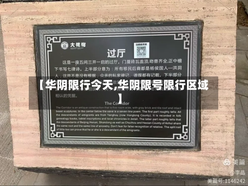 【华阴限行今天,华阴限号限行区域】