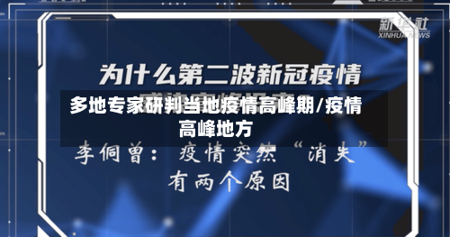 多地专家研判当地疫情高峰期/疫情高峰地方
