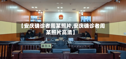 【安庆确诊者周某照片,安庆确诊者周某照片高清】-第2张图片