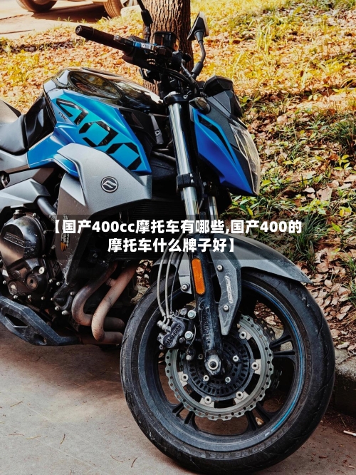 【国产400cc摩托车有哪些,国产400的摩托车什么牌子好】