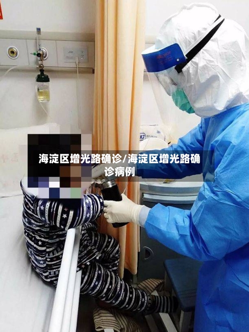 海淀区增光路确诊/海淀区增光路确诊病例-第2张图片