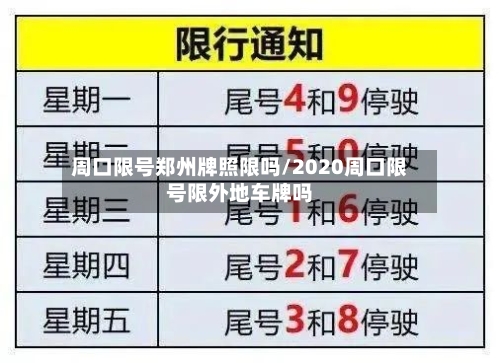 周口限号郑州牌照限吗/2020周口限号限外地车牌吗