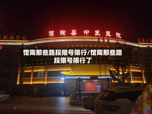 馆陶那些路段限号限行/馆陶那些路段限号限行了-第3张图片