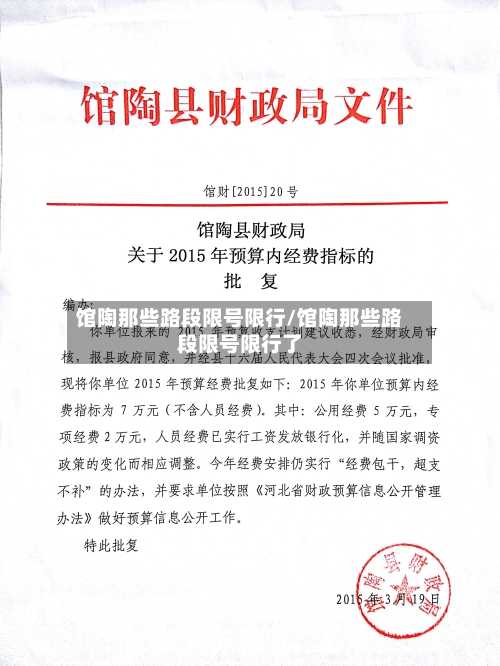 馆陶那些路段限号限行/馆陶那些路段限号限行了-第2张图片
