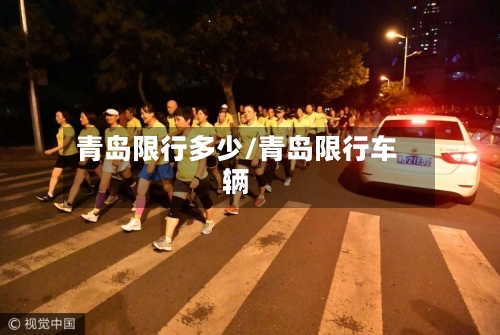 青岛限行多少/青岛限行车辆