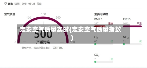 定安空气质量实时(定安空气质量指数)