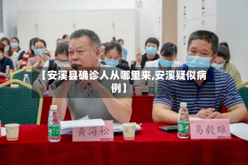 【安溪县确诊人从哪里来,安溪疑似病例】-第2张图片
