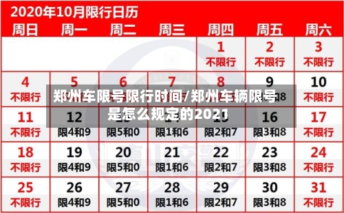 郑州车限号限行时间/郑州车辆限号是怎么规定的2021
