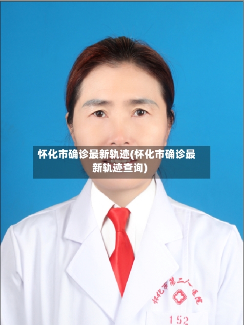 怀化市确诊最新轨迹(怀化市确诊最新轨迹查询)