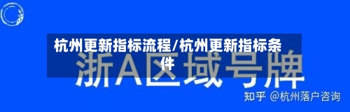 杭州更新指标流程/杭州更新指标条件