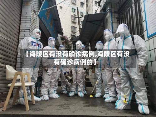 【海陵区有没有确诊病例,海陵区有没有确诊病例的】-第2张图片