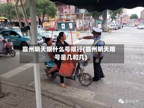 霸州明天限什么号限行(霸州明天限号是几和几)