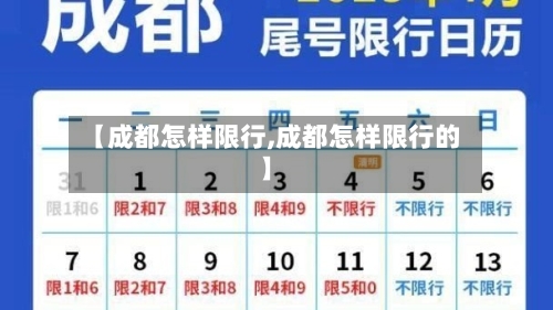 【成都怎样限行,成都怎样限行的】-第2张图片