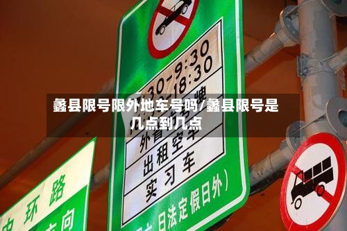 蠡县限号限外地车号吗/蠡县限号是几点到几点-第3张图片