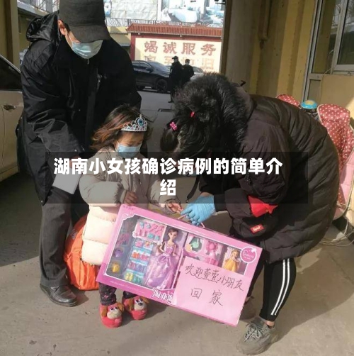 湖南小女孩确诊病例的简单介绍-第2张图片