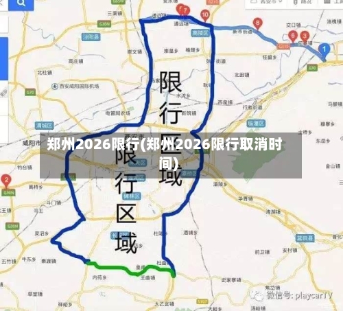 郑州2026限行(郑州2026限行取消时间)