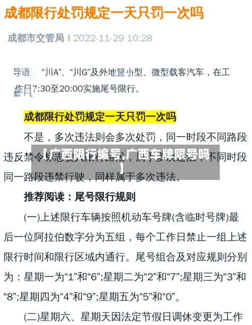 【广西限行编号,广西车牌限号吗】