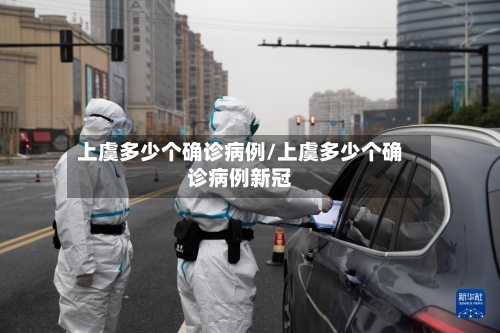 上虞多少个确诊病例/上虞多少个确诊病例新冠