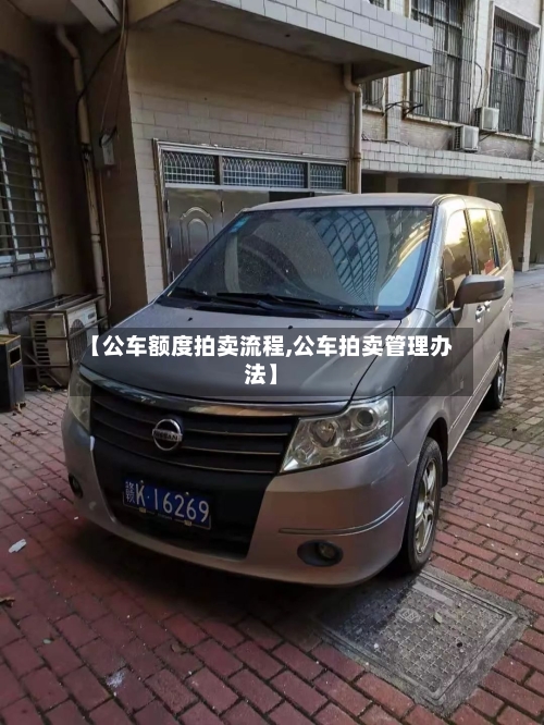 【公车额度拍卖流程,公车拍卖管理办法】-第3张图片