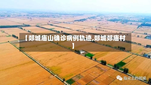 【郯城庙山确诊病例轨迹,郯城郯庙村】