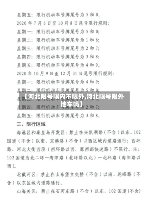 【河北限号限内不限外,河北限号限外地车吗】