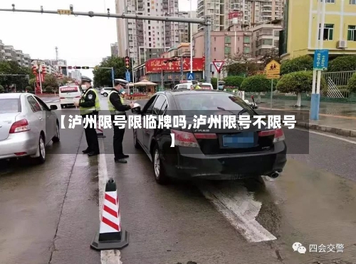 【泸州限号限临牌吗,泸州限号不限号】