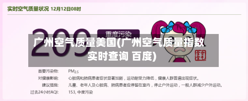 广州空气质量美国(广州空气质量指数实时查询 百度)