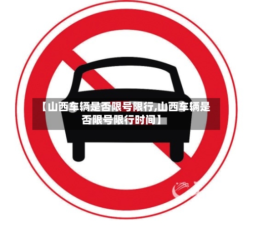 【山西车辆是否限号限行,山西车辆是否限号限行时间】