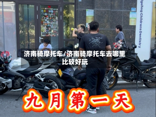济南骑摩托车/济南骑摩托车去哪里比较好玩