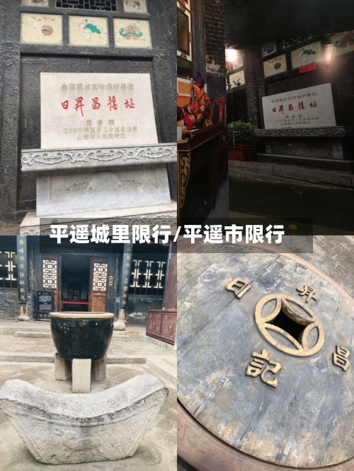 平遥城里限行/平遥市限行