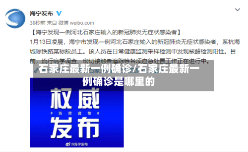 石家庄最新一例确诊/石家庄最新一例确诊是哪里的-第1张图片