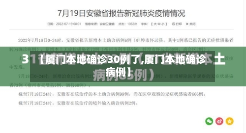 【厦门本地确诊30例了,厦门本地确诊病例】