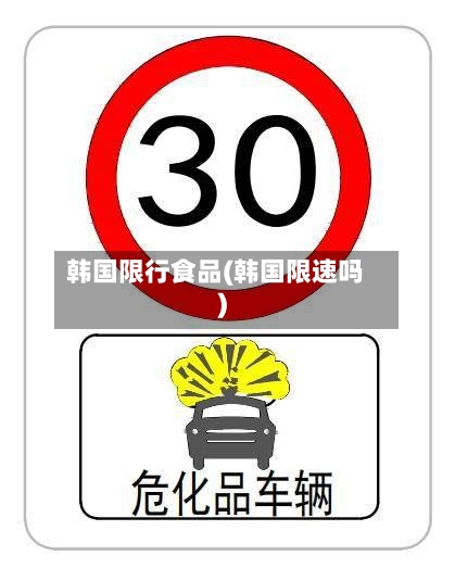 韩国限行食品(韩国限速吗)-第2张图片