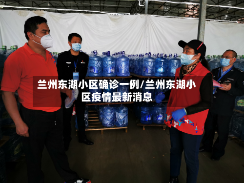 兰州东湖小区确诊一例/兰州东湖小区疫情最新消息