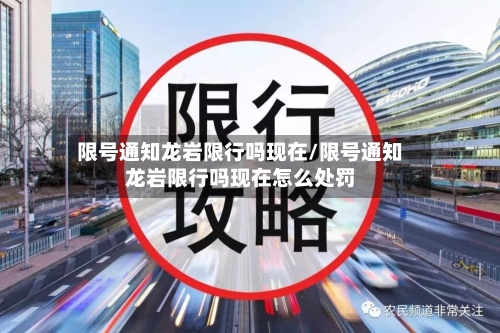限号通知龙岩限行吗现在/限号通知龙岩限行吗现在怎么处罚