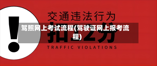 驾照网上考试流程(驾驶证网上报考流程)-第3张图片
