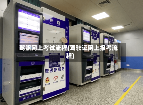 驾照网上考试流程(驾驶证网上报考流程)