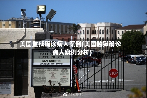 美国监狱确诊病人案例(美国监狱确诊病人案例分析)
