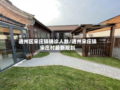 通州区宋庄镇确诊人数/通州宋庄镇宋庄村最新规划-第2张图片