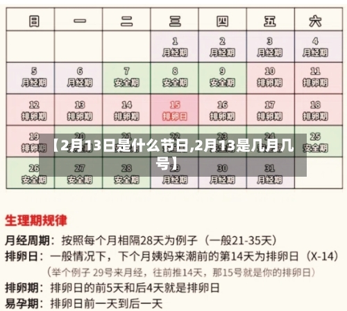 【2月13日是什么节日,2月13是几月几号】
