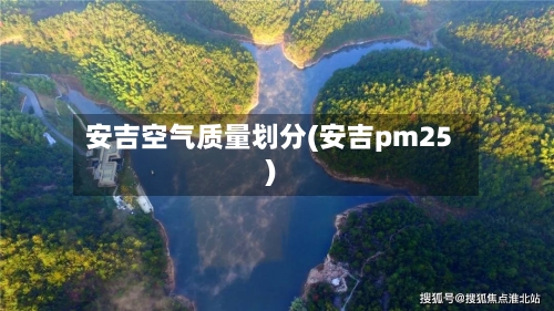 安吉空气质量划分(安吉pm25)-第3张图片