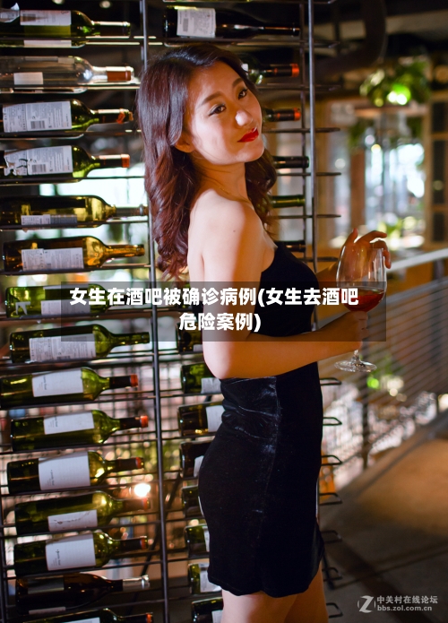 女生在酒吧被确诊病例(女生去酒吧危险案例)-第2张图片