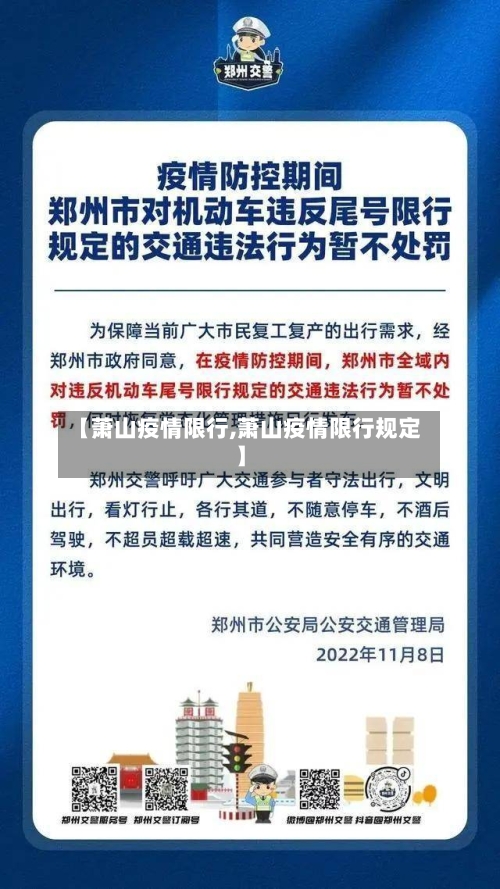 【萧山疫情限行,萧山疫情限行规定】
