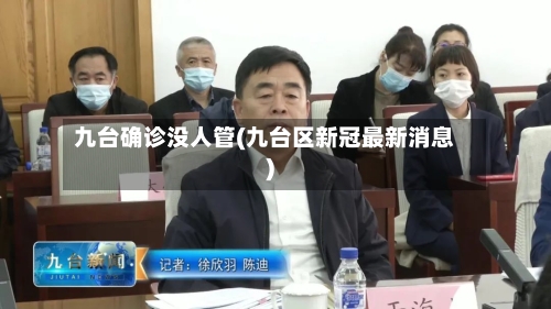 九台确诊没人管(九台区新冠最新消息)