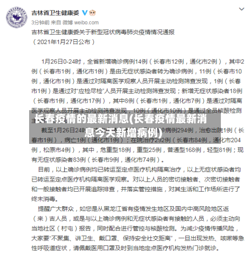 长春疫情的最新消息(长春疫情最新消息今天新增病例)