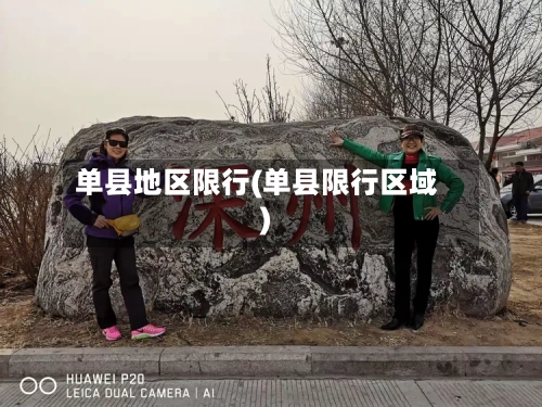 单县地区限行(单县限行区域)-第3张图片