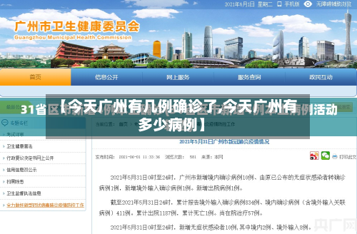 【今天广州有几例确诊了,今天广州有多少病例】-第2张图片