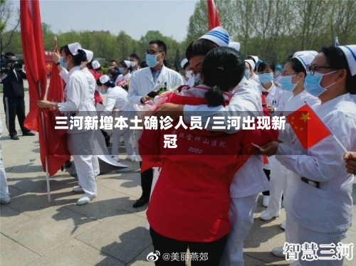 三河新增本土确诊人员/三河出现新冠-第2张图片